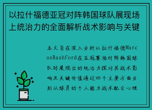 以拉什福德亚冠对阵韩国球队展现场上统治力的全面解析战术影响与关键价值 以拉什福德亚冠对阵韩国球队展现场上统治力的全面解析战术影响与关键价值