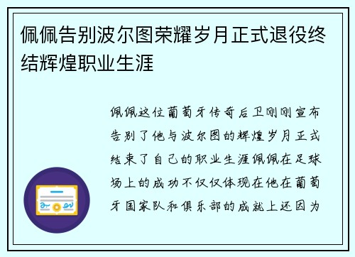 佩佩告别波尔图荣耀岁月正式退役终结辉煌职业生涯