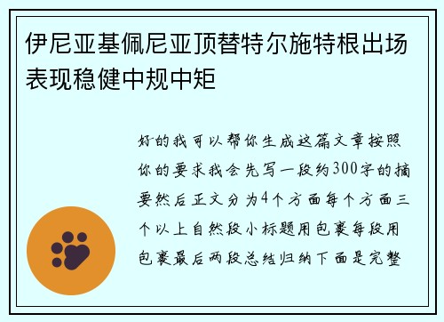 伊尼亚基佩尼亚顶替特尔施特根出场表现稳健中规中矩 伊尼亚基佩尼亚顶替特尔施特根出场表现稳健中规中矩