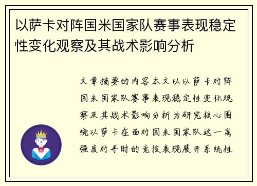 以萨卡对阵国米国家队赛事表现稳定性变化观察及其战术影响分析