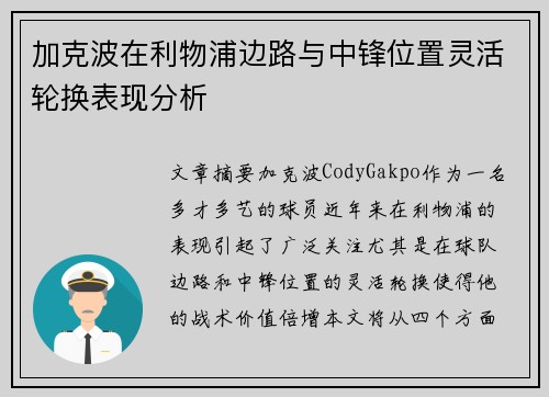 加克波在利物浦边路与中锋位置灵活轮换表现分析 加克波在利物浦边路与中锋位置灵活轮换表现分析