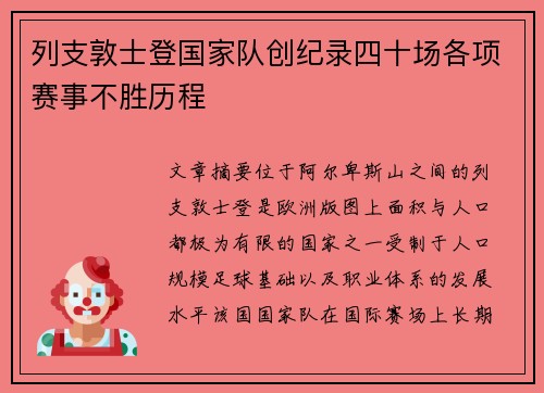 列支敦士登国家队创纪录四十场各项赛事不胜历程 列支敦士登国家队创纪录四十场各项赛事不胜历程