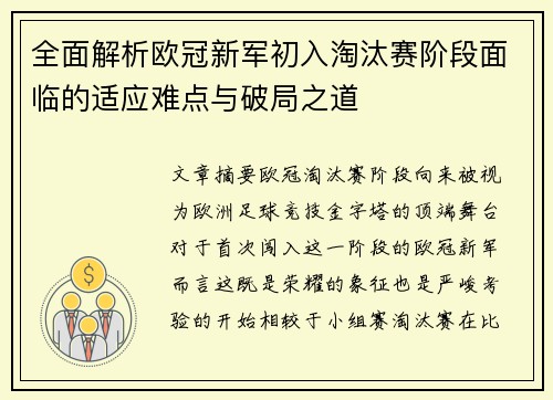全面解析欧冠新军初入淘汰赛阶段面临的适应难点与破局之道 全面解析欧冠新军初入淘汰赛阶段面临的适应难点与破局之道