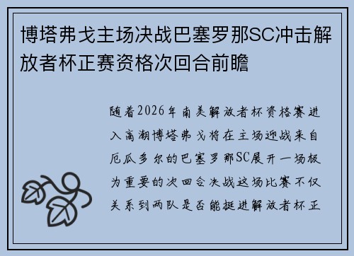 博塔弗戈主场决战巴塞罗那SC冲击解放者杯正赛资格次回合前瞻 博塔弗戈主场决战巴塞罗那SC冲击解放者杯正赛资格次回合前瞻