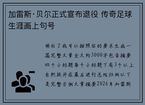 加雷斯·贝尔正式宣布退役 传奇足球生涯画上句号