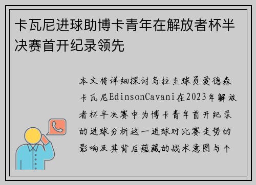 卡瓦尼进球助博卡青年在解放者杯半决赛首开纪录领先 卡瓦尼进球助博卡青年在解放者杯半决赛首开纪录领先