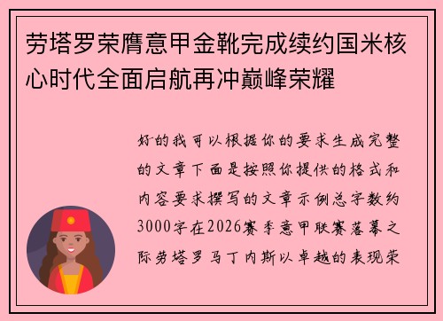 劳塔罗荣膺意甲金靴完成续约国米核心时代全面启航再冲巅峰荣耀 劳塔罗荣膺意甲金靴完成续约国米核心时代全面启航再冲巅峰荣耀