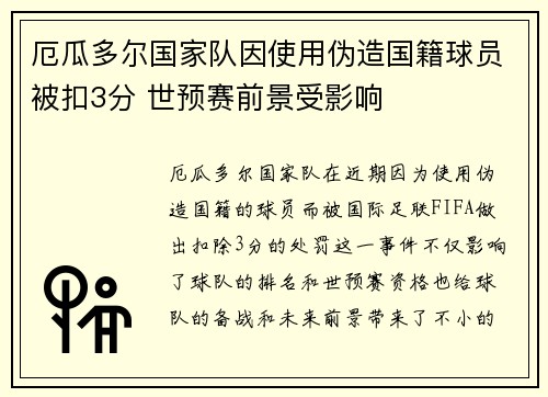 厄瓜多尔国家队因使用伪造国籍球员被扣3分 世预赛前景受影响 厄瓜多尔国家队因使用伪造国籍球员被扣3分 世预赛前景受影响