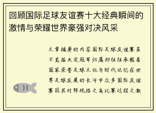 回顾国际足球友谊赛十大经典瞬间的激情与荣耀世界豪强对决风采 回顾国际足球友谊赛十大经典瞬间的激情与荣耀世界豪强对决风采
