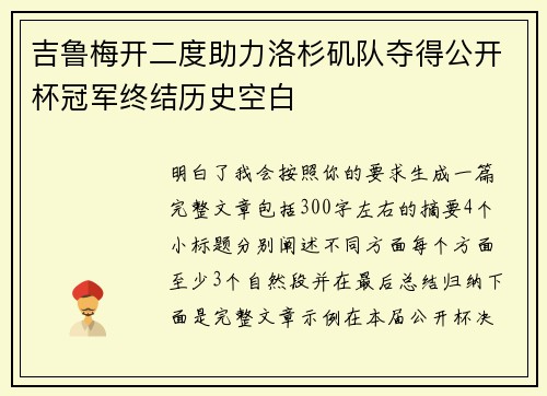 吉鲁梅开二度助力洛杉矶队夺得公开杯冠军终结历史空白 吉鲁梅开二度助力洛杉矶队夺得公开杯冠军终结历史空白