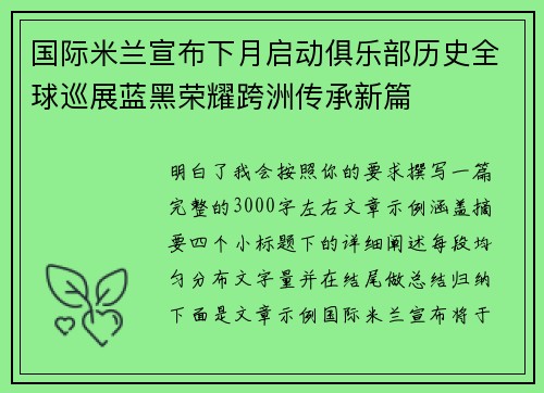 国际米兰宣布下月启动俱乐部历史全球巡展蓝黑荣耀跨洲传承新篇