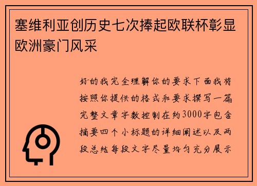 塞维利亚创历史七次捧起欧联杯彰显欧洲豪门风采 塞维利亚创历史七次捧起欧联杯彰显欧洲豪门风采