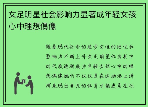 女足明星社会影响力显著成年轻女孩心中理想偶像 女足明星社会影响力显著成年轻女孩心中理想偶像