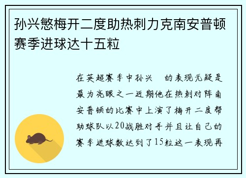 孙兴慜梅开二度助热刺力克南安普顿赛季进球达十五粒