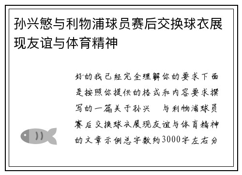 孙兴慜与利物浦球员赛后交换球衣展现友谊与体育精神
