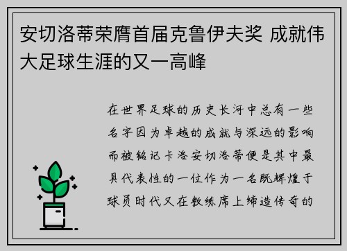 安切洛蒂荣膺首届克鲁伊夫奖 成就伟大足球生涯的又一高峰