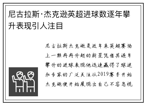 尼古拉斯·杰克逊英超进球数逐年攀升表现引人注目 尼古拉斯·杰克逊英超进球数逐年攀升表现引人注目