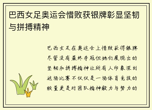 巴西女足奥运会惜败获银牌彰显坚韧与拼搏精神
