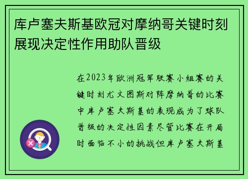 库卢塞夫斯基欧冠对摩纳哥关键时刻展现决定性作用助队晋级