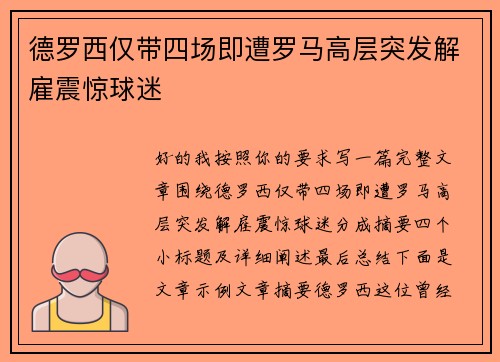 德罗西仅带四场即遭罗马高层突发解雇震惊球迷 德罗西仅带四场即遭罗马高层突发解雇震惊球迷