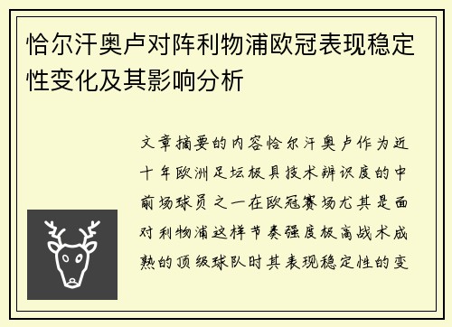 恰尔汗奥卢对阵利物浦欧冠表现稳定性变化及其影响分析 恰尔汗奥卢对阵利物浦欧冠表现稳定性变化及其影响分析
