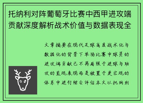 托纳利对阵葡萄牙比赛中西甲进攻端贡献深度解析战术价值与数据表现全面评估 托纳利对阵葡萄牙比赛中西甲进攻端贡献深度解析战术价值与数据表现全面评估
