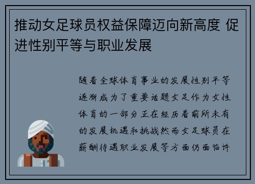 推动女足球员权益保障迈向新高度 促进性别平等与职业发展