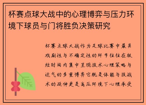 杯赛点球大战中的心理博弈与压力环境下球员与门将胜负决策研究 杯赛点球大战中的心理博弈与压力环境下球员与门将胜负决策研究