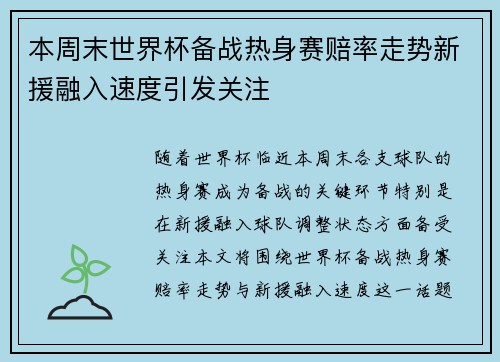 本周末世界杯备战热身赛赔率走势新援融入速度引发关注 本周末世界杯备战热身赛赔率走势新援融入速度引发关注