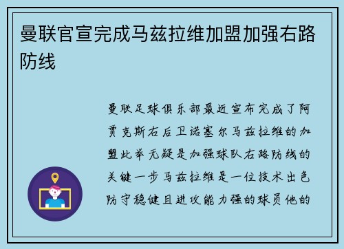 曼联官宣完成马兹拉维加盟加强右路防线 曼联官宣完成马兹拉维加盟加强右路防线