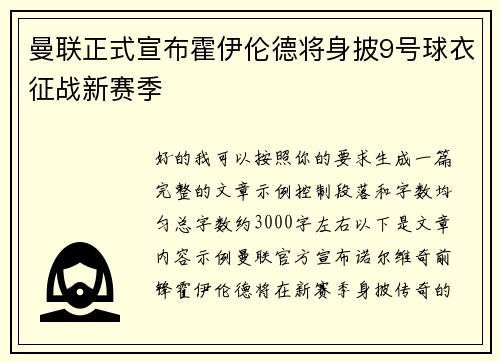 曼联正式宣布霍伊伦德将身披9号球衣征战新赛季