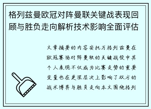 格列兹曼欧冠对阵曼联关键战表现回顾与胜负走向解析技术影响全面评估 格列兹曼欧冠对阵曼联关键战表现回顾与胜负走向解析技术影响全面评估