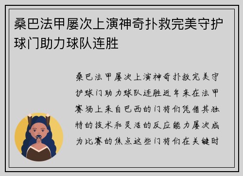 桑巴法甲屡次上演神奇扑救完美守护球门助力球队连胜