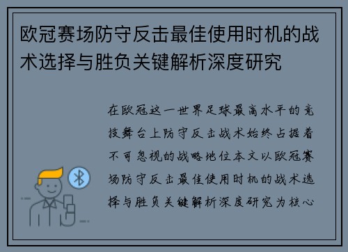欧冠赛场防守反击最佳使用时机的战术选择与胜负关键解析深度研究