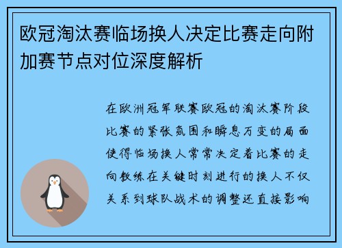 欧冠淘汰赛临场换人决定比赛走向附加赛节点对位深度解析 欧冠淘汰赛临场换人决定比赛走向附加赛节点对位深度解析