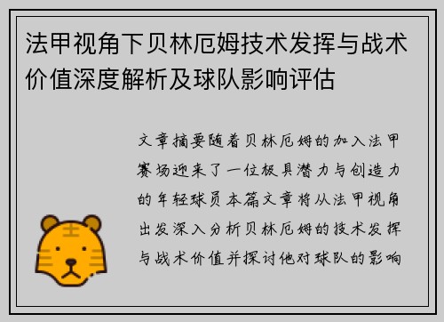 法甲视角下贝林厄姆技术发挥与战术价值深度解析及球队影响评估