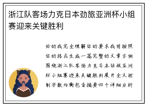 浙江队客场力克日本劲旅亚洲杯小组赛迎来关键胜利