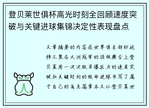 登贝莱世俱杯高光时刻全回顾速度突破与关键进球集锦决定性表现盘点 登贝莱世俱杯高光时刻全回顾速度突破与关键进球集锦决定性表现盘点