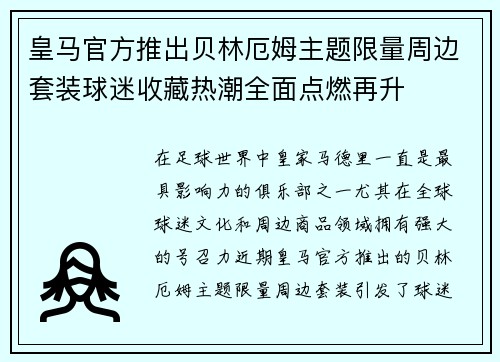 皇马官方推出贝林厄姆主题限量周边套装球迷收藏热潮全面点燃再升 皇马官方推出贝林厄姆主题限量周边套装球迷收藏热潮全面点燃再升