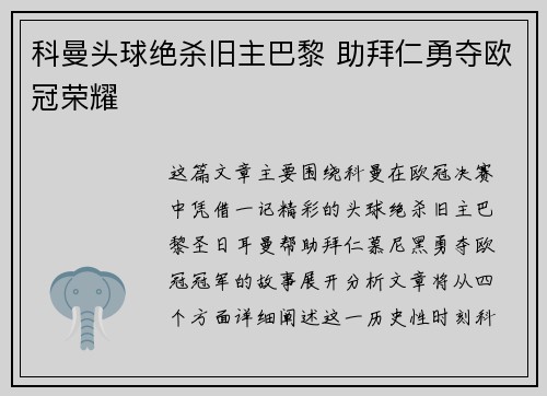 科曼头球绝杀旧主巴黎 助拜仁勇夺欧冠荣耀