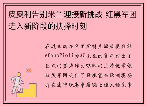 皮奥利告别米兰迎接新挑战 红黑军团进入新阶段的抉择时刻