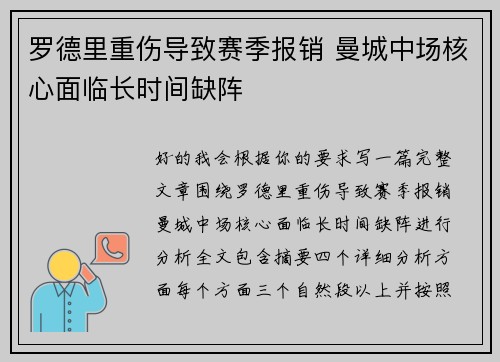 罗德里重伤导致赛季报销 曼城中场核心面临长时间缺阵