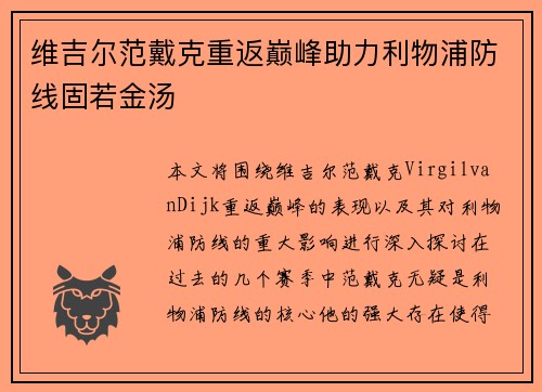 维吉尔范戴克重返巅峰助力利物浦防线固若金汤