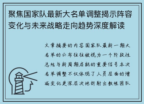 聚焦国家队最新大名单调整揭示阵容变化与未来战略走向趋势深度解读 聚焦国家队最新大名单调整揭示阵容变化与未来战略走向趋势深度解读