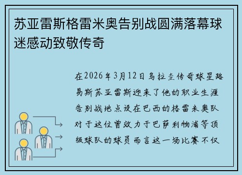 苏亚雷斯格雷米奥告别战圆满落幕球迷感动致敬传奇