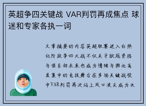 英超争四关键战 VAR判罚再成焦点 球迷和专家各执一词