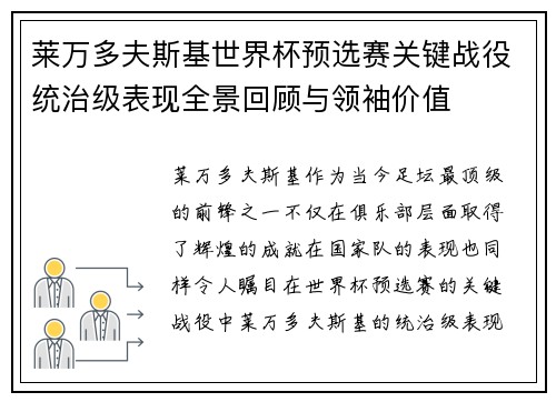 莱万多夫斯基世界杯预选赛关键战役统治级表现全景回顾与领袖价值 莱万多夫斯基世界杯预选赛关键战役统治级表现全景回顾与领袖价值