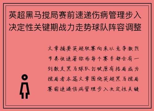 英超黑马搅局赛前速递伤病管理步入决定性关键期战力走势球队阵容调整