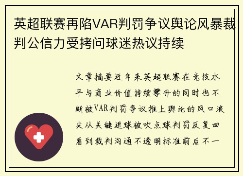 英超联赛再陷VAR判罚争议舆论风暴裁判公信力受拷问球迷热议持续