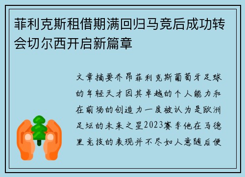 菲利克斯租借期满回归马竞后成功转会切尔西开启新篇章